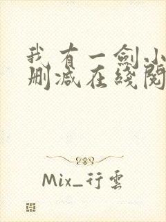 我有一剑小说无删减在线阅读