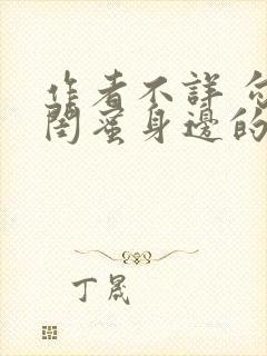 作者不详 勾引闺蜜身边的男人