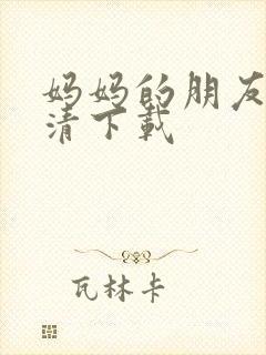 妈妈的朋友 高清下载