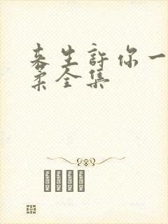 来生许你一世温柔全集