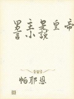 男主是皇帝的古言小说