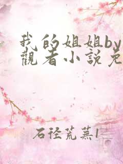 我的姐姐by旁观者小说免费阅读