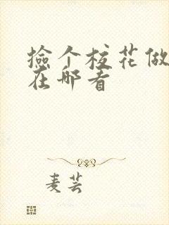 捡个校花做老婆在哪看