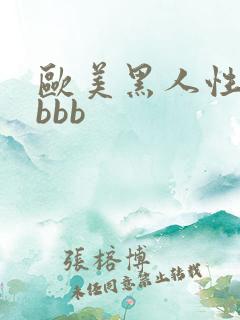欧美黑人性猛交bbb