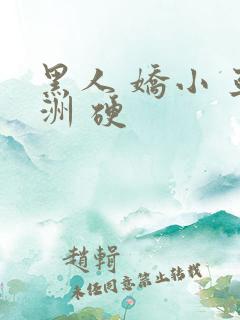 黑人 娇小 亚洲 硬