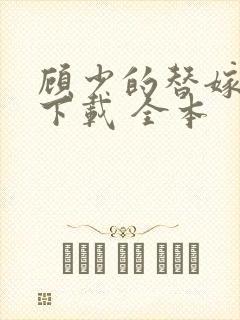 顾少的替嫁甜妻下载 全本