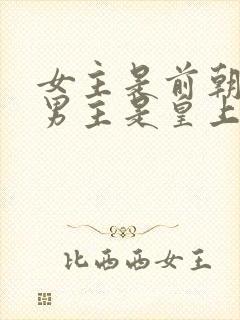 女主是前朝公主男主是皇上的小说