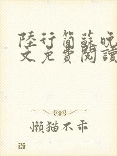 陆行简苏晚晚全文免费阅读笔趣阁