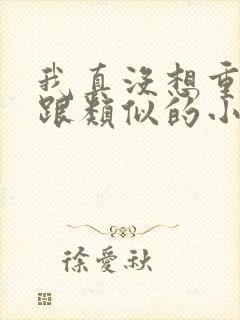 我真没想重生啊跟类似的小说