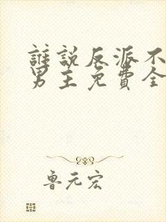 谁说反派不能当男主免费全集