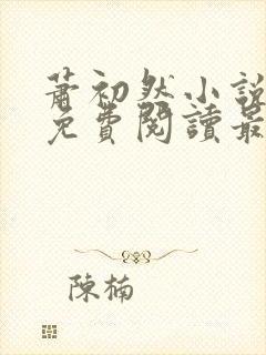 萧初然小说全文免费阅读最新章节