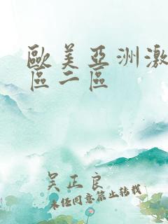 欧美亚洲激情一区二区