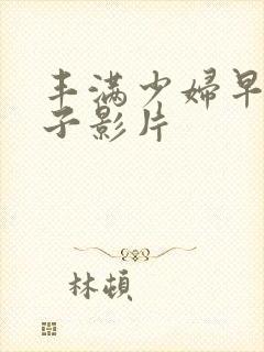 丰满少妇早川怜子影片