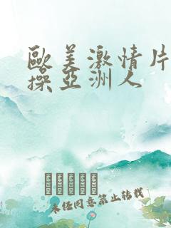 欧美激情片黑人操亚洲人