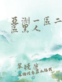 亚洲一区二区三区黑人