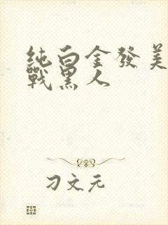 纯白金发美女大战黑人