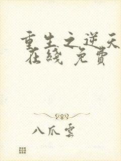 重生之逆天改命 在线 免费