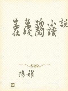 生万物小说原著在线阅读