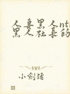 人妻黑人ntr黑人社长的超激