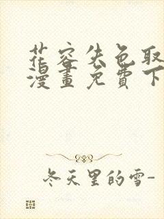 花容失色取花点漫画免费下拉式漫画