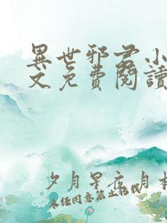 异世邪君小说全文免费阅读无弹窗