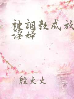 被调教成放荡小淫妇