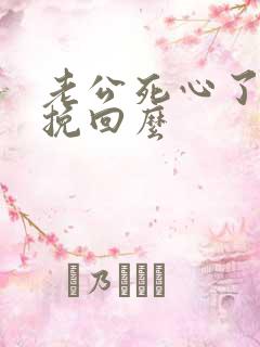 老公死心了还能挽回么