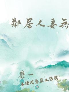 邻居人妻无删减