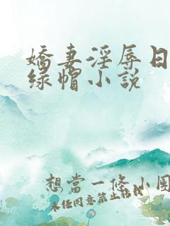 娇妻淫辱日记h绿帽小说