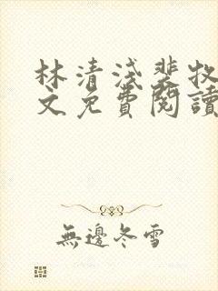 林清浅裴牧之全文免费阅读最新章节更新