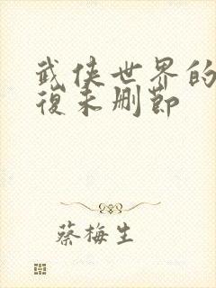 武侠世界的慕容复未删节