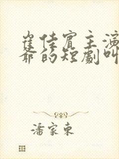 崔佳宾主演叫林爷的短剧叫什么