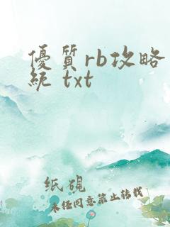 优质rb攻略系统 txt