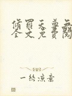 修罗天尊无弹窗全文免费阅读