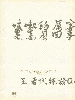 咳嗽的厉害漏尿是怎么回事