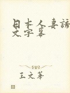 日本人妻诱惑中文字幕