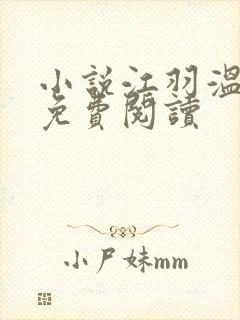 小说江羽温亦欢免费阅读