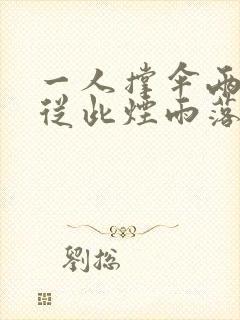 一人撑伞两人行从此烟雨落金城