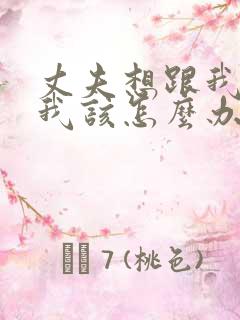 丈夫想跟我离婚我该怎么办