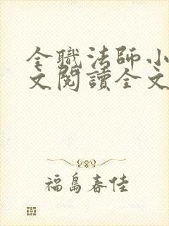 全职法师小说全文阅读全文