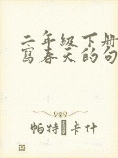 二年级下册语文写春天的句子