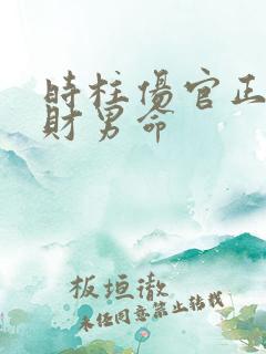 时柱伤官正官正财男命