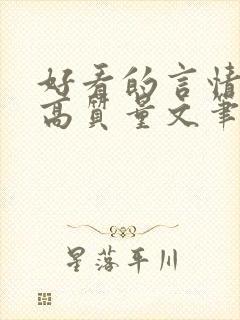 好看的言情小说高质量文笔好古言