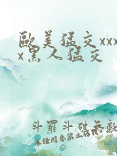 欧美猛交xxxx黑人猛交