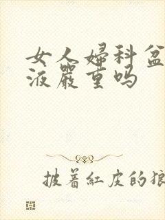 女人妇科盆腔积液严重吗