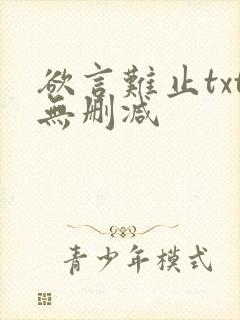 欲言难止txt无删减