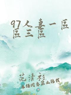 97人妻一区二区三区