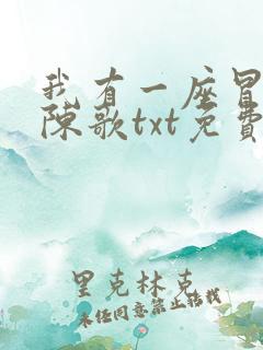 我有一座冒险屋陈歌txt免费下载