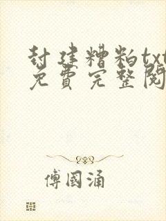 封建糟粕txt免费完整阅读