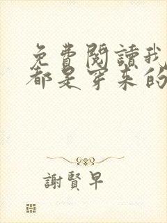 免费阅读我全家都是穿来的